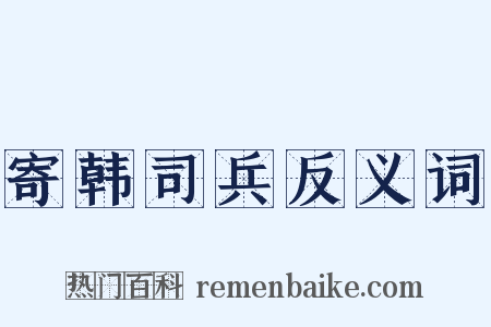 寄韩司兵反义词是什么意思的图片